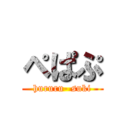 ぺぱぷ (hururu- suki)