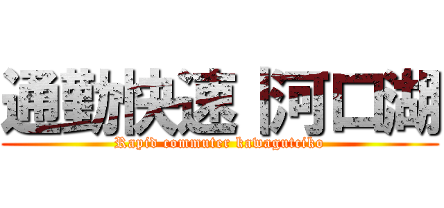 通勤快速｜河口湖 (Rapid commuter kawagutciko)