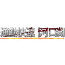 通勤快速｜河口湖 (Rapid commuter kawagutciko)