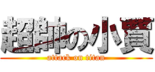 超帥の小賈 (attack on titan)