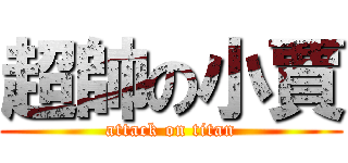 超帥の小賈 (attack on titan)