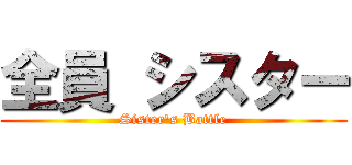 全員 シスター (Sister's Battle)