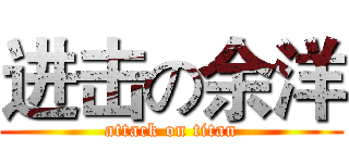 进击の余洋 (attack on titan)