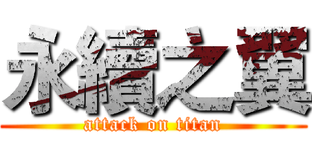 永續之翼 (attack on titan)