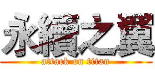 永續之翼 (attack on titan)