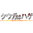 クウガはハゲ (Naoki bald)