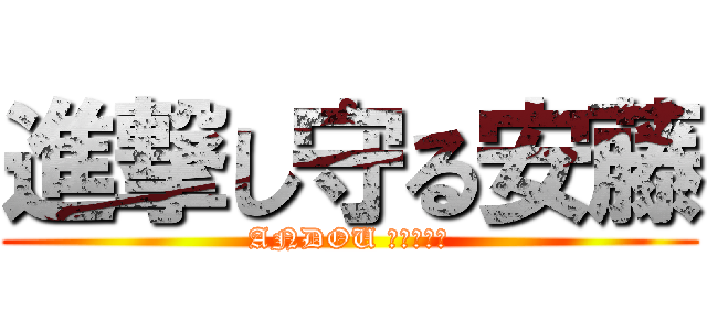 進撃し守る安藤 (ANDOU ＳＴＯＲＹ)