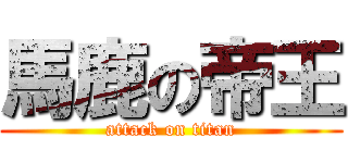 馬鹿の帝王 (attack on titan)