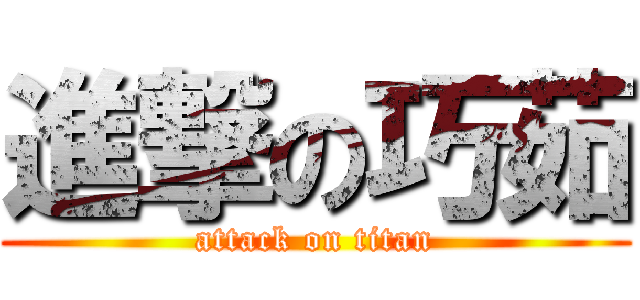 進撃の巧茹 (attack on titan)