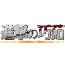 進撃の巧茹 (attack on titan)