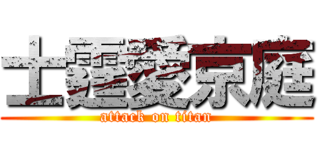 士霆愛京庭 (attack on titan)