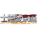 士霆愛京庭 (attack on titan)