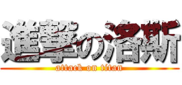 進撃の洛斯 (attack on titan)