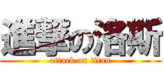 進撃の洛斯 (attack on titan)