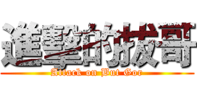 進擊的拔哥 (Attack on But Gor)