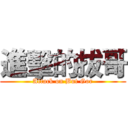 進擊的拔哥 (Attack on But Gor)
