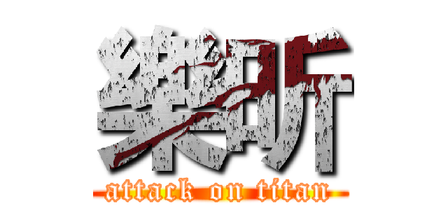 樂昕 (attack on titan)