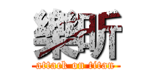樂昕 (attack on titan)