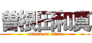 曽根田和真 (attack on titan)