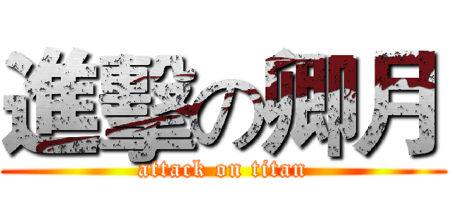 進擊の卿月 (attack on titan)