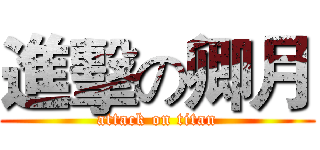 進擊の卿月 (attack on titan)