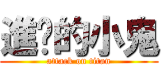 進擊的小鬼 (attack on titan)
