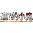 進擊的小鬼 (attack on titan)