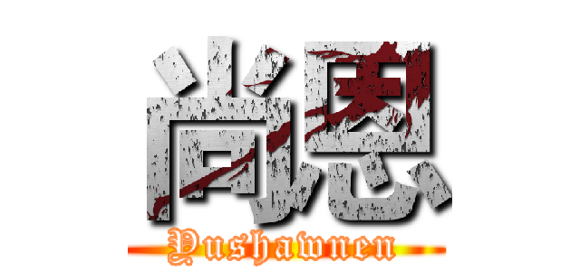 尚恩 (Yushawnen)