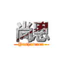 尚恩 (Yushawnen)