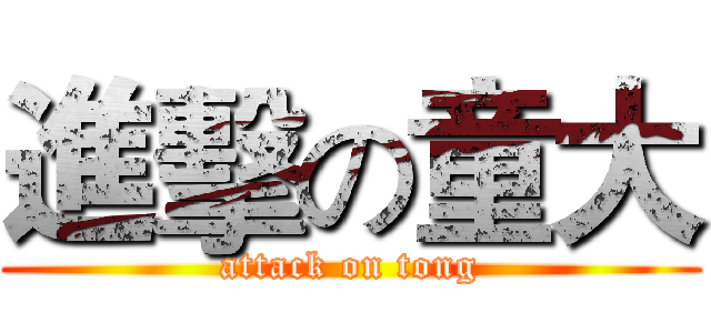 進擊の童大 (attack on tong)