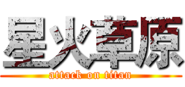 星火草原 (attack on titan)
