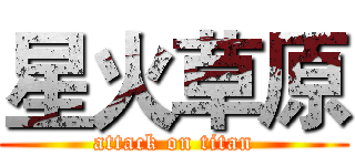 星火草原 (attack on titan)