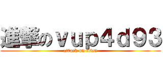 進撃のｖｕｐ４ｄ９３ (attack on titan)