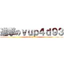 進撃のｖｕｐ４ｄ９３ (attack on titan)