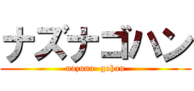 ナズナゴハン (nazuna  gohan)