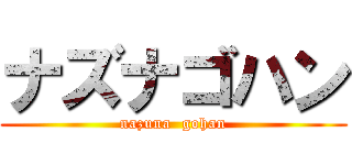 ナズナゴハン (nazuna  gohan)