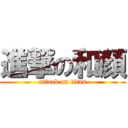 進撃の和顏 (attack on titan)