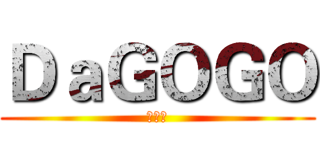 ＤａＧＯＧＯ (打勾勾)