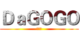 ＤａＧＯＧＯ (打勾勾)