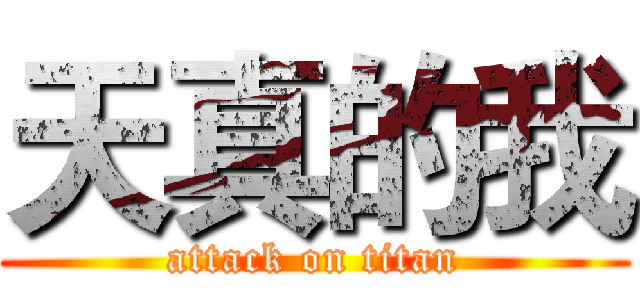 天真的我 (attack on titan)