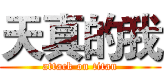 天真的我 (attack on titan)