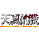 天真的我 (attack on titan)