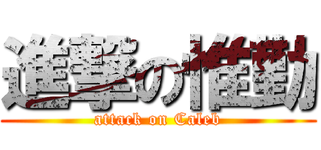 進撃の惟勤 (attack on Caleb)