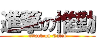 進撃の惟勤 (attack on Caleb)