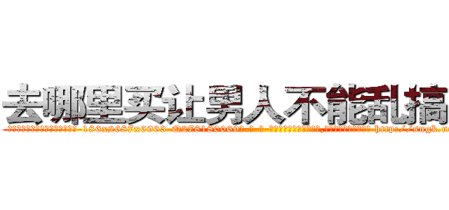 去哪里买让男人不能乱搞的药 (去哪里买让男人不能乱搞的药【电-186x2687x6963-Q278180069元-吉-药-业】我们做的是长期生意,靠的是老客户长期支持 http://sngk.net/xQ0YKQ
)