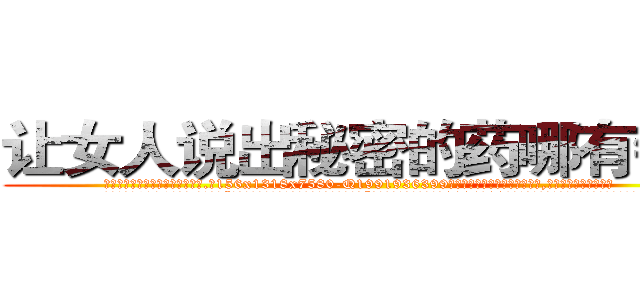 让女人说出秘密的药哪有销售 (让女人说出秘密的药哪有销售【电.话156x1318x7580-Q1991936399鑫宏药业】我们做的是长期生意,靠的是老客户长期支持
参考消息网2月20日报道 韩媒称，“剩女多、离婚率高的城市，房价一定会上涨。”这是中国经济学家金岩石2016年12月参加在上海举行的房地产相关论坛时说的话。
)