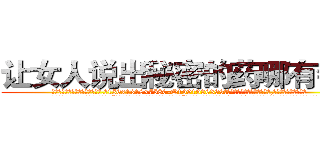 让女人说出秘密的药哪有销售 (让女人说出秘密的药哪有销售【电.话156x1318x7580-Q1991936399鑫宏药业】我们做的是长期生意,靠的是老客户长期支持
参考消息网2月20日报道 韩媒称，“剩女多、离婚率高的城市，房价一定会上涨。”这是中国经济学家金岩石2016年12月参加在上海举行的房地产相关论坛时说的话。
)