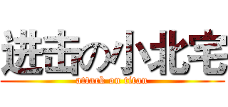进击の小北宅 (attack on titan)