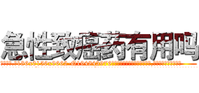 急性致癌药有用吗 (急性致癌药有用吗【电.话186x0156x9662-Q194843976林氏药业】我们做的是长期生意,靠的是老客户长期支持
参考消息网2月20日报道 韩媒称，“剩女多、离婚率高的城市，房价一定会上涨。”这是中国经济学家金岩石2016年12月参加在上海举行的房地产相关论坛时说的话。
)