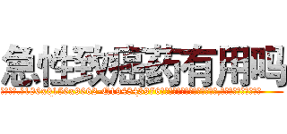 急性致癌药有用吗 (急性致癌药有用吗【电.话186x0156x9662-Q194843976林氏药业】我们做的是长期生意,靠的是老客户长期支持
参考消息网2月20日报道 韩媒称，“剩女多、离婚率高的城市，房价一定会上涨。”这是中国经济学家金岩石2016年12月参加在上海举行的房地产相关论坛时说的话。
)